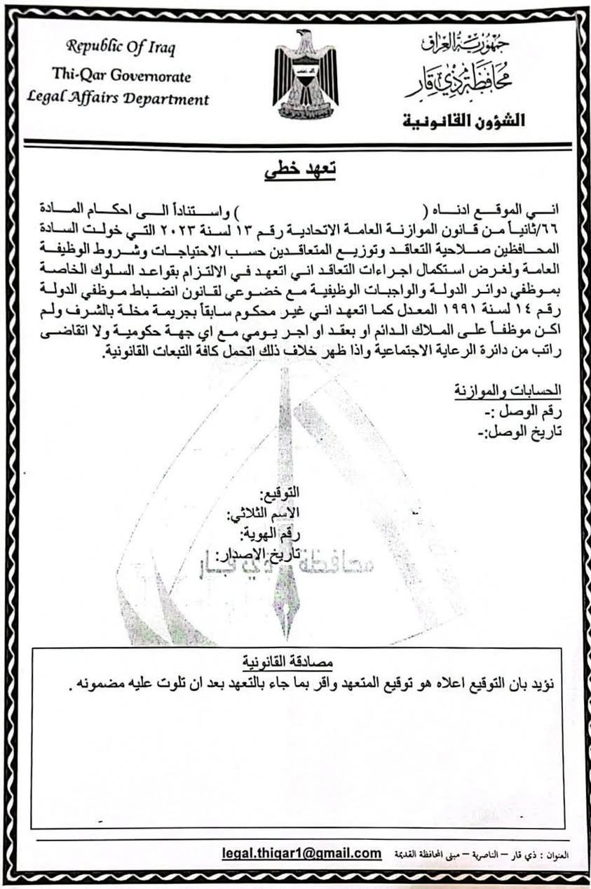 إعلان #قضاء_الغراف

إلى السادة المشمولين بالتعاقد من حملة شهادة البكالوريوس والمدرجة أسماؤهم في القوائم أدناه:
يرجى الحضور يوم الأحد إلى ديوان المحافظة / مكتب معاون المحافظ للشؤون الإدارية في منطقة الحبوبي مقابل مطعم الحسيني الساعة9:00 صباحاً لغرض إكمال إجراءات التعاقد... 
ــــــــــــــــ،،،،، 
المطلوب احضاره:
عقد العمل: (3) نسخ.
التعهد الخطي: (2) مملوءة بالمعلومات المطلوبة.
تسديد الرسم قدره (6,000) دينار عراقي عن طريق بطاقة الماستر كارد.
ـــــــــــــــــــــــــــــ،،،،،، 
ونود إعلامكم بأن السادة المدرجة أسماؤهم أدناه غير مطالبين بالحضور يوم الأحد لإجراءات التعاقد وذلك لعدم اكتمال إجراءات القيد الجنائي الخاصة بهم لغاية الآن:

1 ـ عبد الخالق علي جبار عجه – بكالوريوس ضحايا.
2 ـ محمد صادق زاهي بدري – بكالوريوس عامة.
3 ـ حسين يعقوب حميد سلمان – بكالوريوس عامة.
4 ـ سعيد جبار زاهي مغيشيش – بكالوريوس عامة.

وسيتم إشعارهم بموعد المراجعة والتعاقد بعد استكمال الإجراءات المطلوبة.

 2026/5/22


**إذا كنت صاحب هذا الإعلان وتريد حذفه لأي سبب، رجاءا أرسل رسالة إلى الدعم الفني**