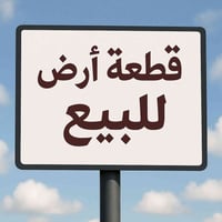 ارض للبيع موقع مميز  في حي الوحدة قرب مستشفى السلام او سانكو مول   مسا...