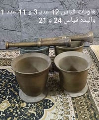 هاونات • قياس بالصورة • توصيل محافظات
