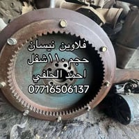 يوجد فلاوين فنديشن  نيسان هينو شفل سلف اصلي ياباني يوجد  حجم ١٣٣ حجم ١...