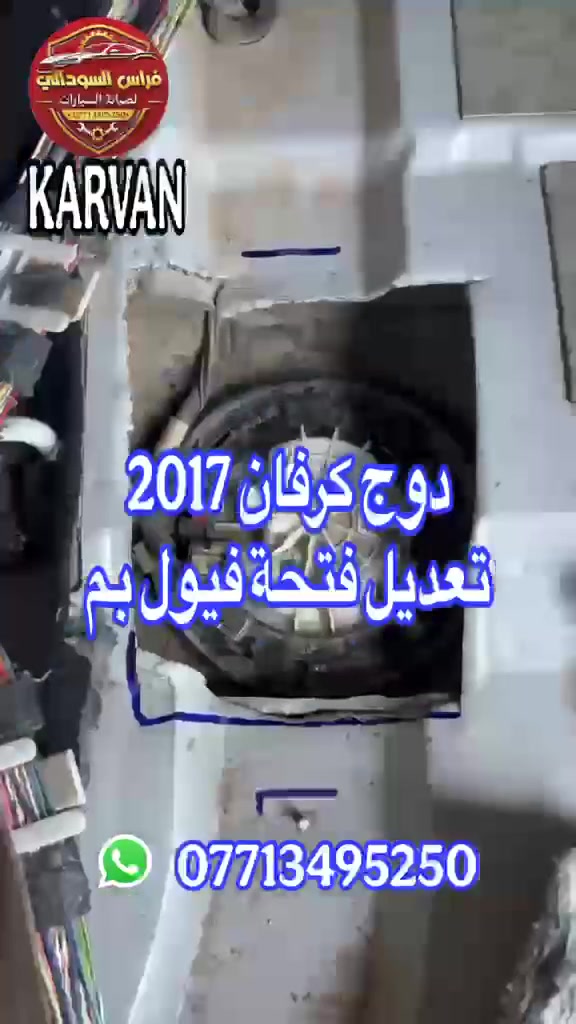 دوج كرڤان 2017
تعديل فتحه فيول بم
#العراق #بغداد #السعودية #قطر #الامارات #الشعب_الصيني_ماله_حل
