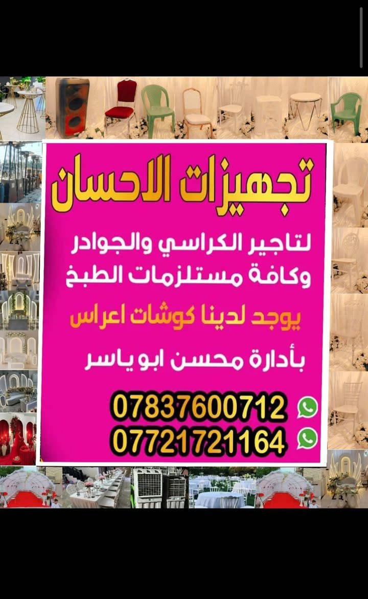 🔥: تأجير جوادر وكوشات فخمة لجميع المناسبات 🎉
أعراس • خطوبات • مجالس • مناسبات دينية
تنصيب سريع وخدمة مرتبة وأسعار مناسبة
📞 للحجز والاستفسار:
***********
***********
