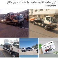 كرين سطحيه اللا جره سطحيه 24 ساعه بغداد وين مأكل ٠٧٧٤١٤٣٨٤٩٢
