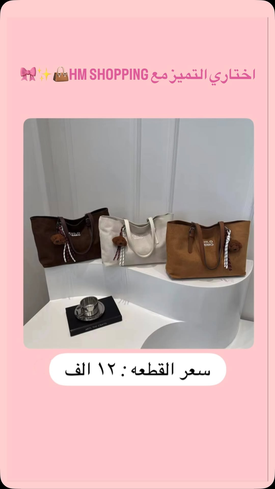 اختاري التميز مع HM SHOPPING👜✨🎀
جميع القطع المعروضه متوفره حاليا للطلب🩷
التوصيل ٤ الاف لجميع محافظات العراق 🇮🇶 
ضمان فحص جودة القطع امام المندوب 🚚📦
.
.
.
#العراق #العراق_السعودية_قطر_الامارات_الكويت_البحرين_اليمن_الخليج_سوريا_مصر_لبنان_الجزائر_تونس_المغرب_قطر_دبي #اكسبلور_explore #حقائب #جنط


**إذا كنت صاحب هذا الإعلان وتريد حذفه لأي سبب، رجاءا أرسل رسالة إلى الدعم الفني**