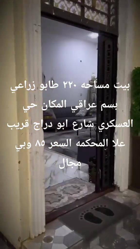 بيت مساحه ٢٢٠ طابو زراعي بسم عراقي المكان حي العسكري ***********شارع ابو دراج قريب علا المحكمه السعر ٨٥ وبي مجال

