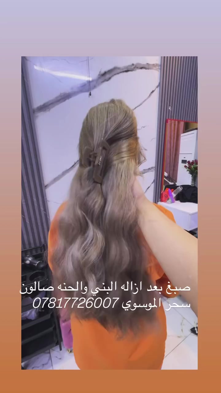 صالون سحر الموسوي من شهر مصبوغ اسود الىً رمادي 
تقاطع الفرق الموسيقيه شارع المواكب ***********
