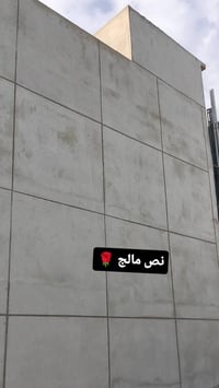 لباخ سمنت • الموصل • متفرغ