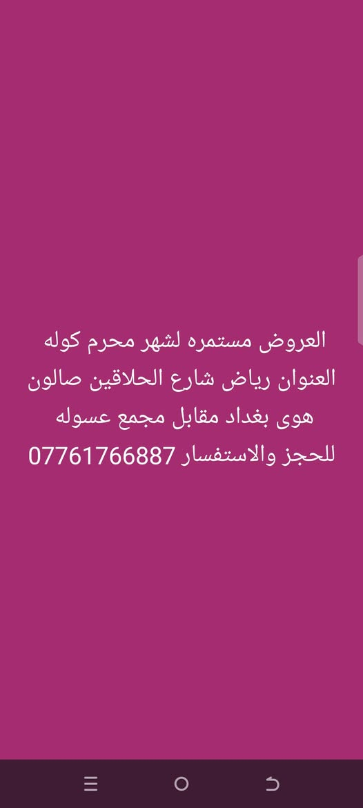 عروض صالون هوى بغداد 
العنوان رياض شارع الحلاقين مقابل مجمع عسوله للحجز والاستفسار ***********
