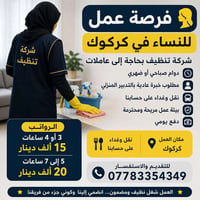 كركوك • عاملات تنظيف • دفع يومي