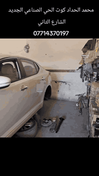 محمد الحداد كوت الحي الصناعي الجديد الشارع الثاني
***********
عرض خاص لاصحاب اوبتما من موديل ١٠...١٦ 
صدر أمامي خلفي كامل مع العمل والبريص والميزانية وتخم دسكات أمامي 
ب٤٥٠ شرط الضمان ولمده ٣ اشهر
