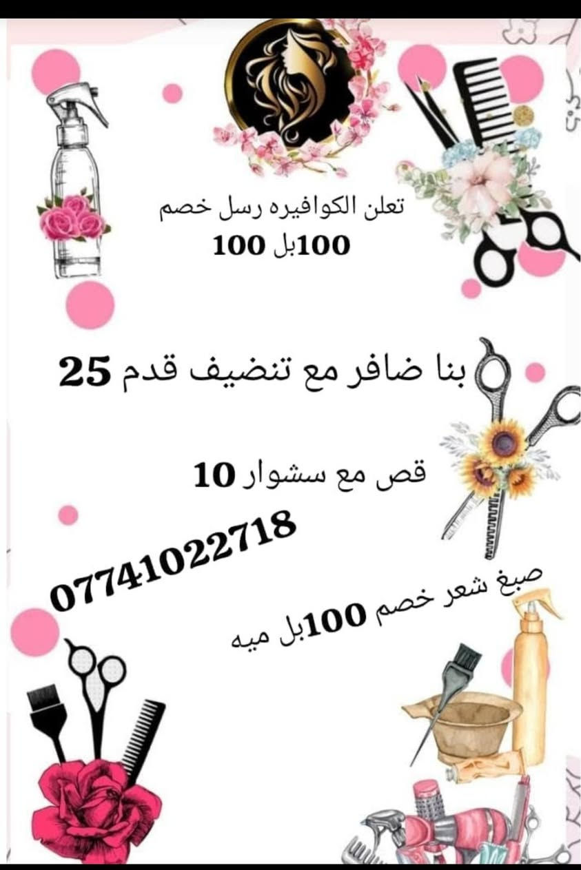 تعل الكوافيره رسل خصم بل ميه بلميه 
عنوان بغداد حي الحسين دخوليه دور ضباط قرب بانزيخانه حي العامل   
***********
