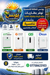 بطاريات شمسية • ضمان ٥ سنوات • بعقوبة
