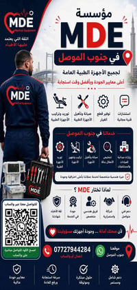 صيانة أجهزة طبية • جنوب الموصل • قطع غيار طبية