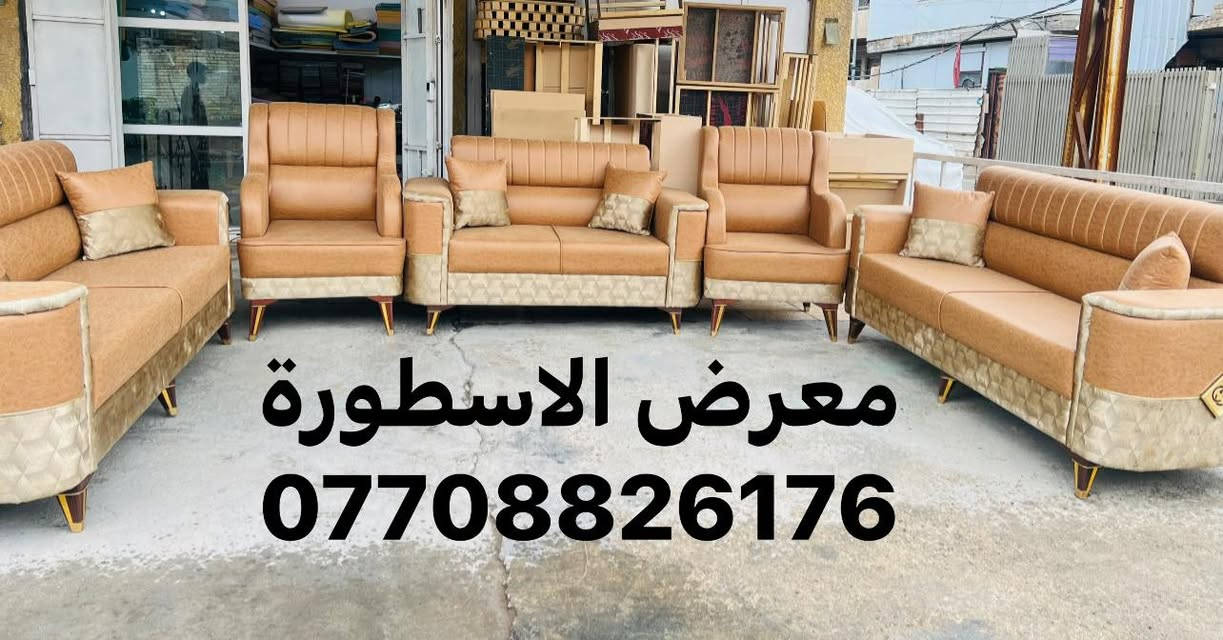 عرض نااار  بمناسبه شهر رمضان المبارك 

اقره التفاصيل ولسعر 
 
تم تخفيض سعر ✌️✌️✌️ وسوينالكم توصيل مجاني جميع محافظات العراق وبخدمتكم 

تمتع بطقم القنفات بتصميمه الرائع 
——
 طقم القنفات يتكون (10) مقاعد 
قنفات ثلاثيه عدد. (2)
الكراسي نفر عدد (2)
قنفه ثنائية عدد. (1)
المواد الطقم
——-
يتكون من اجود انواع البلوك الاسود ركم المقعد 
وخشب الجام الروسي 
ومن اجود انواع الاسفنج  المميز 
وقماش حسب الطلب وبألوان مختلفه 
يوجد جميع الالوان 
——-
كل هاذه وبسعر  عرض نارررررر 
 
((((( 575 ))))) 
بإمكانكم التعرف على كوليكشن واسع من الاثاث المنزلي
من خلال متابعه الصفحه  مع امكانية الحجز و الشراء عن طريق النت من خلال زيارة الصفحه
https://www.facebook.com/معرض-الاسطورة-2322086884690320/
 او الاتصال بل رقم 👇
((***********))
العنوان الشعب /شارع عدن _مقابيل سوق الاربعتلاف شارع علوه اسماك الشعب نموذجيه 
معرض الاسطورة
