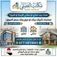 عندك بيت تجاري او سكني  للإيجار او للبيع نساعدك نأجرلك بيتك او نبيع بي...