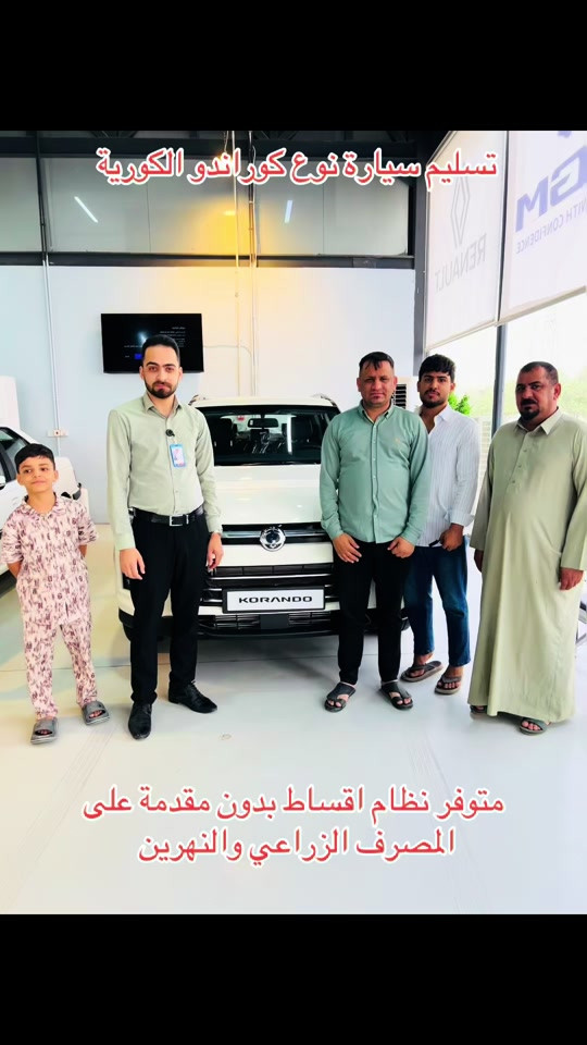 🎉 مبارك للأستاذ حسين الأسدي 🎉 استلامه سيارة KGM Korando من شركة  KGM الكورية 🇰🇷 نتمنى له تجربة قيادة مميزة مليئة بالراحة والأمان وشكرًا لاختياره وثقته بشركتنا . ##kgm##سيارات##النجف##عمار_العبايجي##الكوفة


**إذا كنت صاحب هذا الإعلان وتريد حذفه لأي سبب، رجاءا أرسل رسالة إلى الدعم الفني**