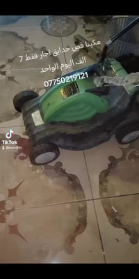 ماكنة قص حدائق • ايجار • تلول ناصر