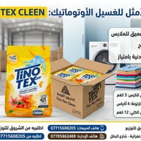 TINO TEX CLEEN • مسحوق غسيل • للأوتوماتيك