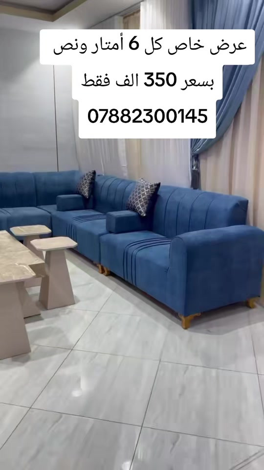 عرض خاص كل 6 أمتار ونص  بسعر 350 الف فقط ***********تخم عشر مقاعد ثكيل مع ضمان  يوصل نفس الصوره بلضبط اي اختلاف او ضرر يرجع بيد المندوب والترجيع مجاني 💕 يوجد توصيل لجميع المحافظات العراق #تخفيضات #الشعب_الصيني_ماله_حل😂😂 #جديد #تخم_تركي #كورنر               # # # # 
