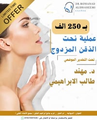 نحت الذقن • تخدير موضعي • الديوانية أم الخيل