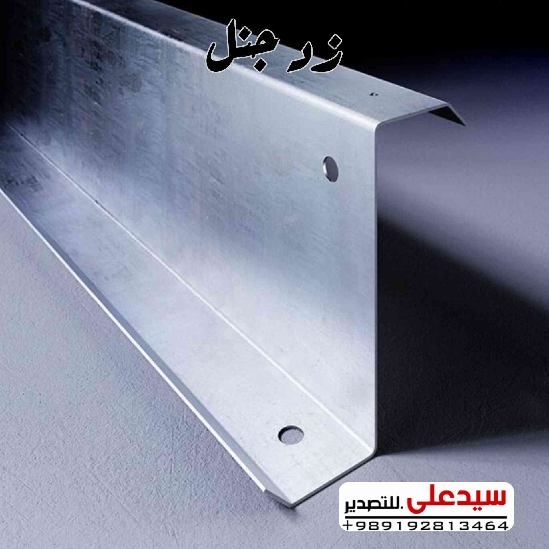 🔻تجهيز هياكل الألواح الشمسية🔻

🔸️شراء أرخص منتج مباشرتاً من المعمل في ايران

✅️سي جنل (c purlin)
✅️زد جنل (z purlin)

🔻احسن جودة احسن سعر و احسن دعم 
🔻كل القياسات 
🔻شراء مباشرتاً من المعمل في ايران 🇮🇷 
🔻احسن شراء معنا

1️⃣شراء بأحسن السعر من المعمل 
2️⃣تحميل من المعمل بأسرع وقت
3️⃣تخليص منفذ بأفضل السعر 

سید علي فؤاد
00989192813464
https://wa.me/989192813464

صفحة منتجات بلاستيكية 👇
https://www.facebook.com/share/1GbNxhCMZP/

صفحة سيراميك و حجر ايراني 👇
https://www.facebook.com/share/186yXYdGi5/

#عراق #انشائيات  #مقاولات #حديد #شيش #فولاذ #بغداد #بصره #نجف #كربلاء #طاقةالشمسية  #سيجنل  #أربيل #سليمانيه  #شخاطة #شخاط #بوري #بابل #عراقية #حدادين #نجارين   #شلمان #چنل  #سراميك #بلاستيك  #تصدير #استيراد  #مقاولين   #حجر #جداريات #ارضيات #بورسلين


**إذا كنت صاحب هذا الإعلان وتريد حذفه لأي سبب، رجاءا أرسل رسالة إلى الدعم الفني**