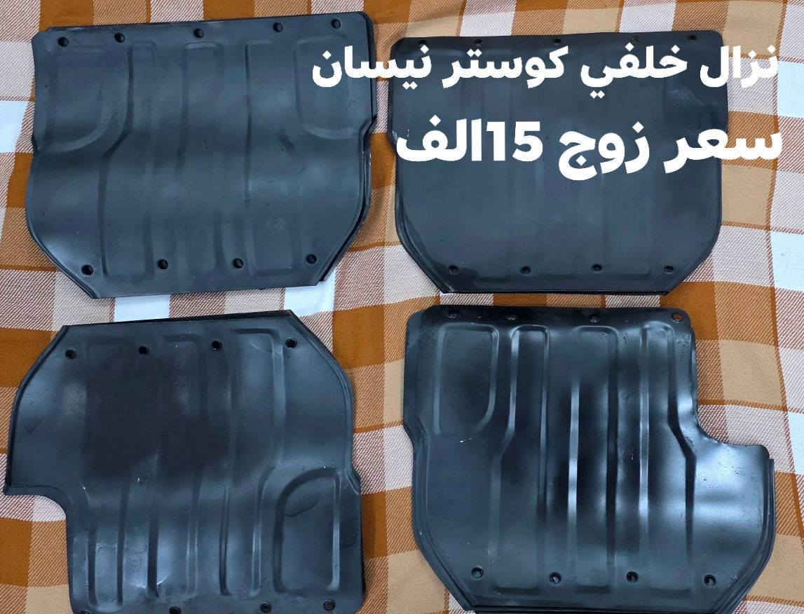 نزال خلفي كوستر تويوتا +نيسان سعر نيسان زوج 15الف سعر تويوتا زوج 20الف يوجد توصيل جميع محافظات العراق *********** _***********
