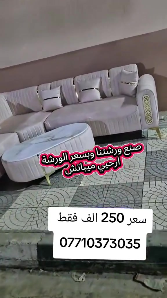 كورنر خمس مقاعد نفس الفيديو بلضبط مع ضمان  سعر 250 الف فقط واتساب *********** يوصل نفس الصوره بلضبط اي اختلاف او ضرر يرجع بيد المندوب والترجيع مجاني 💕 يوجد توصيل لجميع المحافظات العراق #تخفيضات #الشعب_الصيني_ماله_حل😂😂 #جديد #تخم_تركي #كورنر_القهوة 
