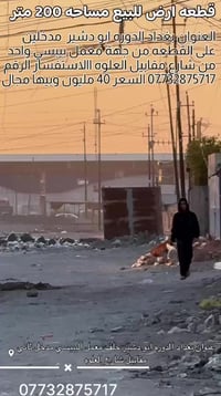 بيع مستعجل قطعه ارض زراعي مساحه 200 متر العنوان بغداد الدوره ابو دشير ...