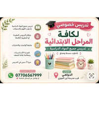 ابتدائي • الدولعي • خبرة ٧ سنوات
