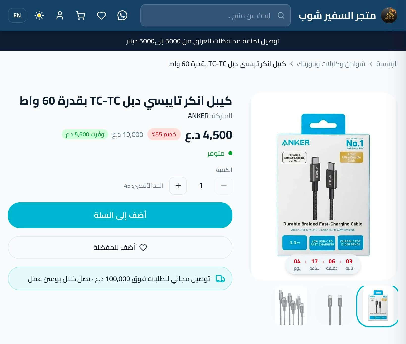 تخفيض على منتجات انكر الأصلية الكيبل الأصلي وشرط ضمان ٤٥٠٠ دينار
متجر السفير شوب

https://www.al-safeer-shop.com/ar/product/----tc-tc-1779379624998-116


**إذا كنت صاحب هذا الإعلان وتريد حذفه لأي سبب، رجاءا أرسل رسالة إلى الدعم الفني**