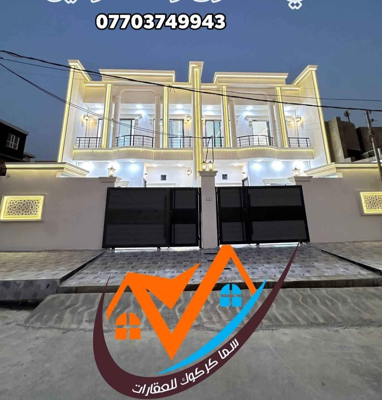 (يعلن مكتب سما كركوك للعقارات )عن دار
🔥 للبيع طابو صرف مساحه 135متر   طابقين
 🏠سقوف مغربيه نظام تبريد دكت 

   يحتوي على  4 غرف نوم  نوم  وهول2 ومطبخ حار وبارد  واستقبال وصحيات وكراج سياره درج داخلي 

الموقع كركوك حي الاسرى والمفقودين المنطقه الي مقابل جامع العدل 

السعر   اتصل بنا *********** ☎️***********
