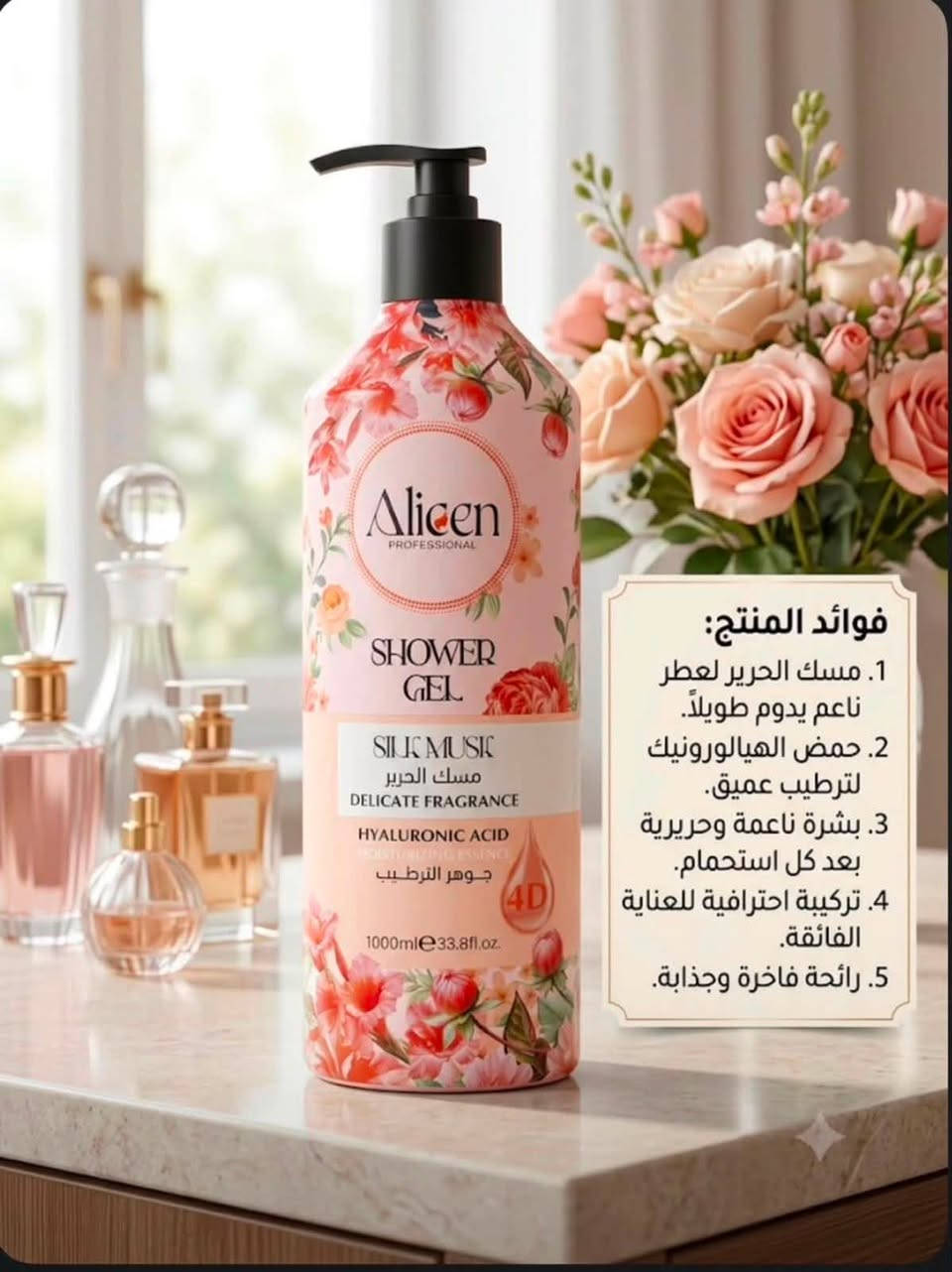 � دللي بشرتك بعطر يدوم وترطيب يدوم أكثر! ✨
جل استحمام Alicen
💧 بحمض الهيالورونيك 4D
🌺 6 روائح زهرية فاخرة
🫧 تنظيف لطيف • ترطيب عميق • انتعاش يدوم

أو بشكل مختصر وجذاب:

روائح تعشقينها… وترطيب تستحقه بشرتك! 🌷💖
Alicen Shower Gel 4D
نعومة • ترطيب • عطر فاخر 

سعر 6،000
عنوان بغداد اركية وفاضل شارع المسبح العام
توصيل داخل المنطقة مجاناً بغداد والمحافظات 5
للحجز والاستفسار مراسلة الصفحة او الرقم ***********
