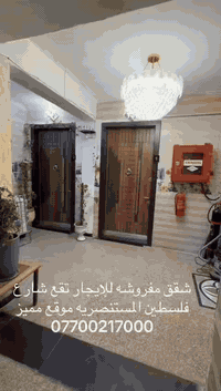 شقق مفروشه للايجار تقع في شارع فلسطين للعوائل المحترمه ( مستمسكات قانونيه ) قرب الجامعه المستنصرية ع الشارع العام ركن موقع جدآ مميز قريب ع جميع الدوائر الحكوميه وع الاسواق والمولات والمحلات التجاريه وقريب ع المستشفى العالمي مزوده بكهرباء ذهبي يشغل سبالت تدفئه وتبريد ٢٤ ساعه ما تحس كهرباء تنقطع وخدمة الانترنيت وكامرات مراقبه و ثلاثة حراس امنين ومصعد يعمل ٢٤ ساعه كل هذه الخدمات من ضمن الايجار الايجار الاسبوعي 450 الف والشهر يبداء من 1050000 الى 1650000كل هذه الخدمات من ضمن الايجار ( ملاحظه قبل لا تعلق ) جميع هذه الشقق وفرت لأسباب معينه وليست للسكن الدائم من اهم اسباب الايجار المؤثث في بغداد . ١ / العراقين المغتربين في الخارج في خارج والقادمون لغرض الزياره الاقارب وانجاز المعاملات الرسميه ٢/ العوائل القادمون من المحافظات الى بغداد لغرض العلاج او المعاملات الرسميه او الدراسه او غير ذالك ٣/ العرب او الاجانب المتواجدون في بغداد لغرض العمل ٤/ عوائل من بغداد ولديهم بناء او ترميم في منازلهم او تحويل من منزل الى اخر واسباب كثيره لاكن اخترنا لكم اهمها التواصل عبر الارقام *********** او *********** متوفر واتساب
