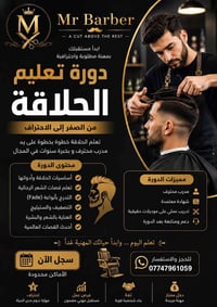 دورة حلاقة رجالية • تعليم حلاقة • أكاديمية حلاقة • كورس حلاقة • تعلم ح...