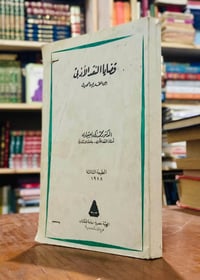 قضايا النقد الأدبي • محمد زكي العشماوي • الطبعة الثانية ١٩٧٨