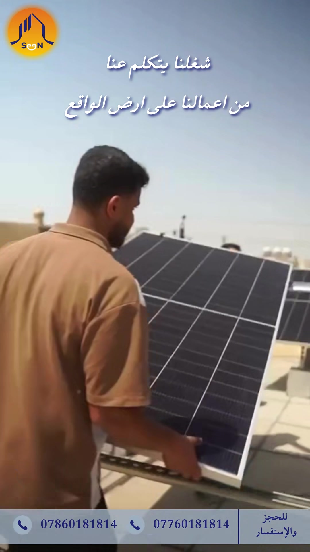 من اعمالنا على ارض الواقع 

تنصيب منظومة طاقة الشمسية 🌞
شغل مرتب واحترافي واهتمام بادق التفاصيل حتى نضمن افضل اداء واستقرار 

👷‍♂️⚡ فريقنا… عنوان الاحتراف
تنصيب بدقة عالية، تنظيم بكل التفاصيل، وشغل نظيف يرضي الزبون قبل كل شي

خبرة + التزام + سرعة بالتنفيذ = إنجاز سريع ونتيجة مريحة

لا تنتظر اكثر🌞 

📞 لأي استفسار، التواصل على الأرقام التالية: 
***********
***********

#خلايا #منظومات_الطاقة_الشمسية #seen #كهرباء
