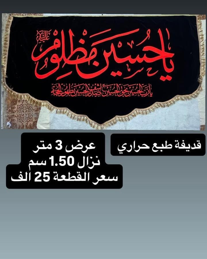 تم توفير كافة #القطع_الحسينية و #البوسترات خلفيات المنبر 
مختلف الاحجام والانواع 
نوعية القماش قديفة ايطالي ثقيل درجة اولى طبع 3D
قابل للغسل والكوي البخاري
القياسات والاسعار  مكتوب على كل صورة
تتوفر نماذج أخرى بالبيج 
 للحجز والاستفسار مراسلة البيج او وتساب *********** 
يتوفر خدمة توصيل 🚚 بغداد و جميع محافظات العراق
