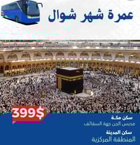 عمرة شوال • 10 أيام • أطياب زمزم