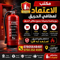 🚨🔥 لا تنتظر وقوع الحريق… استعد له من اليوم! 🔥🚨  مكتب الاعتماد لمطافي ا...