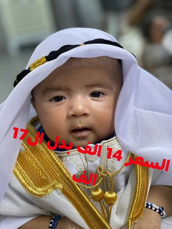 #ملاحظة الاسعار والقياسات على الصور يرجى مشاهدة جميع الصور
لاننا معكم ونشعر بشعوركم 
ونعيش اوضاعا غير اعتيادية
ومن اجل فرحة اطفالكم التي لاتقدر بثمن
ارتاينا ان نفرحكم باقل مايمكن من الاسعار
فقط ارسلوا الموديل وعمر الطفل ليتسنى لنا اجابتكم
#زي #بغدادي#عربي #ولادي #دشاديش #بيبي #ختان #طهور #مواليد #مولود #عباية #بشت
سارعوا بالحجز قبل ان ياتي العيد
جعلنا اسعارنا بسعر الجملة بمناسبة العيد


**إذا كنت صاحب هذا الإعلان وتريد حذفه لأي سبب، رجاءا أرسل رسالة إلى الدعم الفني**