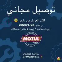 #التوصيل_مجاني هاي الفتره 😎 يعني أي #حاجه تحتاجها لسيارتك توصيلها راح ...