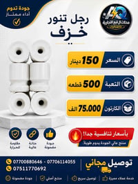 توفر لدينا  رجل تنور خزف سعر القطعة:150دينار  💵  تعبئة الكارتون: 500قط...