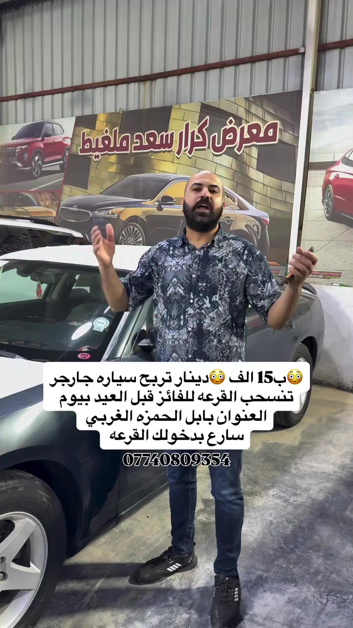 القرعه تبدا من يوم غدا الاثنين الى قبل العيد بيوم متواجدين بالمعروض  من الساعه  ١٢ مساءآ الى ١٢ ليلآ حياكم لله وان شاءالله القرعه امام الجميع وبحضور الجميع  فقط ب١٥ الف تدخل القرعه يمكنك ان تسجل بااكثر من اسم  الاشخاص الي من غير محافظه يمكنك الاتصال *********** وترسل المبلغ  ع الماستر وتدخل للقرعه حياكم لله من  #معرض_كرار_سعد_ملغيط #معرض_كرار_ملغيط #ذوالفقار_ملغيط
