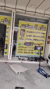 ميكانيكي متنقل • زيوت سيارات • اربيل