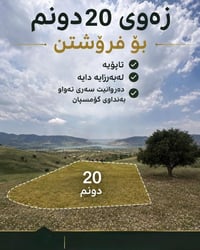 20 دونم • طابو • إطلالة على السد