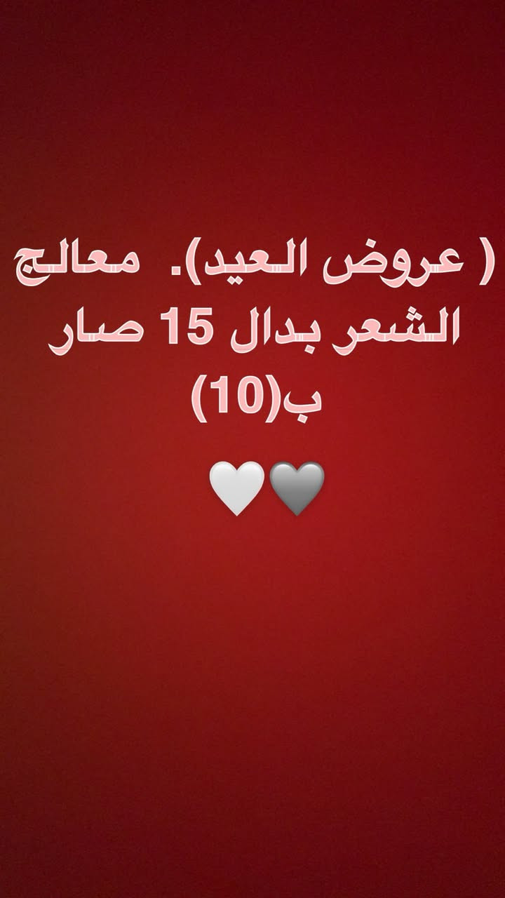 مرحباً بنات عروض العيد ويانا تختلف كلشي متوفر تعاي دللي نفسج وبأنسب الأسعار يلا ياحلوات الرزق ع رب العالمين الي تجرب شغلي مراح تعوفني 😉🩶 اي استفسار خاص


**إذا كنت صاحب هذا الإعلان وتريد حذفه لأي سبب، رجاءا أرسل رسالة إلى الدعم الفني**