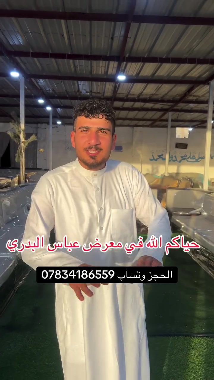 حياكم الله في معرض عباس البدري شوف اليوم جايب الكم ديوان شرقيه خشب خالص نضافه 95 بل 100 قياس 19 الى 20 متر الحجز وتساب ***********

