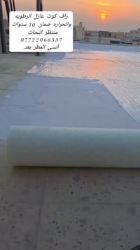 راف كوت • عزل مائي وحراري • ضمان 10 سنين