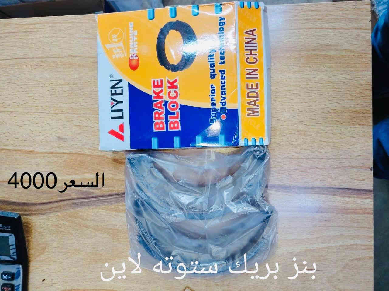 سلام عليكم وصلت أدوات احتياطيه دراجات والأسعار مذكوره مع كل صوره جمله مفرد ***********
