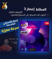 إعصار 3 • مطاط حبيبات مقلوبة • تحكم ودوران